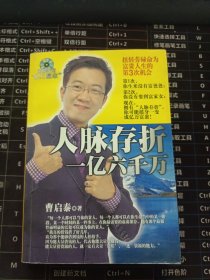 人脉存折：一亿六千万