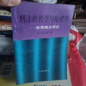 刑法的哲学与伦理学:犯罪概念研究