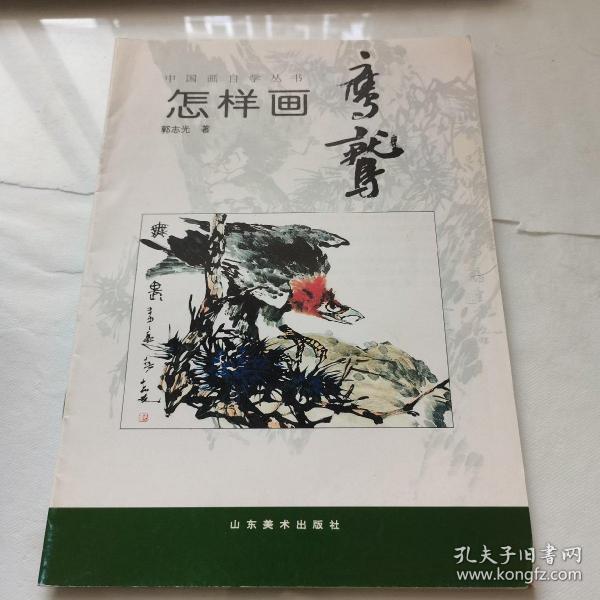 中国画自学丛书----怎样画鹰鹫