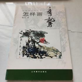 中国画自学丛书----怎样画鹰鹫