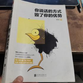 你说话的方式，毁了你的优势