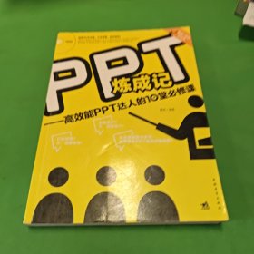 PPT炼成记：高效能PPT达人的10堂必修课