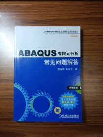 ABAQUS有限元分析常见问题解答