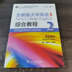 全新版大学英语综合教程2（学生用书 第二版）/“十二五”普通高等教育本科国家级规划教材