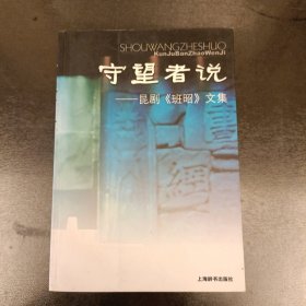 守望者说：昆剧《班昭》文集 (前屋61C)