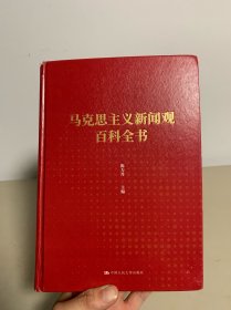 马克思主义新闻观百科全书