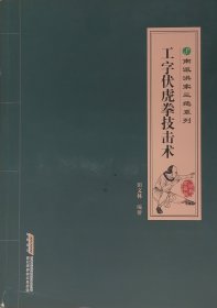 工字伏虎拳技击术（2013年一版一印）