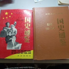 国史通鉴（两本合售） 第二卷1956-1966 第三卷1966-1976