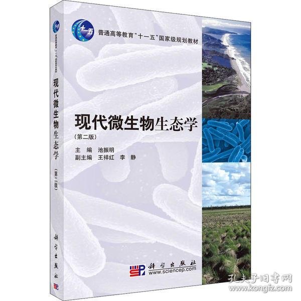 现代微生物生态学（第二版）