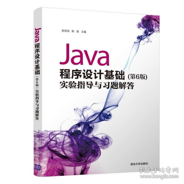 Java程序设计基础（第6版）实验指导与习题解答