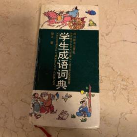 学生成语词典