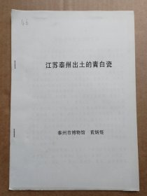 中国古陶瓷研究会论文-江苏泰州出土的青白瓷