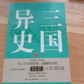 三国异史（上下册）（奇人、奇事、奇书激发想象力与创造力！为真定赵子龙、凉州马超翻案的三国历史小说）