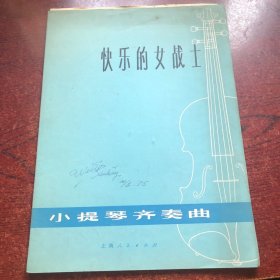 快乐的女战士（小提琴齐奏曲）