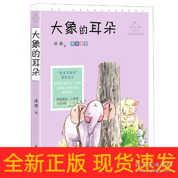 大象的耳朵(成长读书课：彩绘注音二年级）