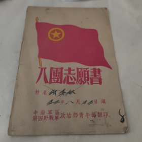入团志愿书