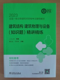 2023全国一级注册建筑师资格考试辅导教材 建筑结构、建筑物理与设备（知识题）精讲精练