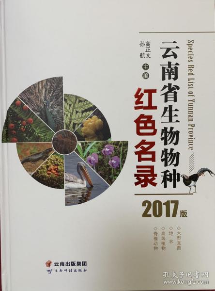 云南省生物物种红色名录 2017版
