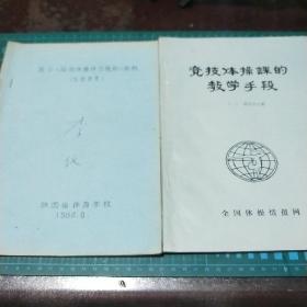 八十年代男子《国际体操评分规则》简纳（油印本筒子页），《竞技体操课的教学手段》两本合售