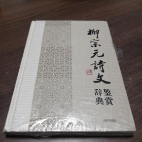 中国文学名家名作鉴赏辞典系列：柳宗元诗文鉴赏辞典