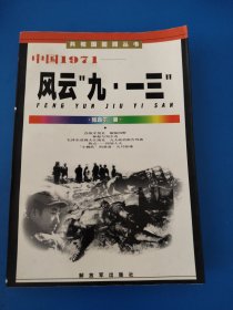 中国1971：风云“九·一三”