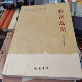 广西社会科学专家文集：宿富连集