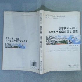 信息技術環(huán)境下小學語文教學改革的探索