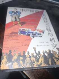 中产阶级与美国社会转型研究（100余幅珍贵历史图像资料，探究美国现代化之路的成败与得失）
