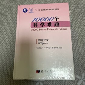 10000个科学难题（物理学卷）