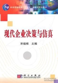 现代企业决策与仿真/普通高等教育“十一五”国家级规划教材