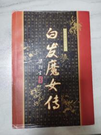 梁羽生作品-白发魔女传-广东旅游出版社