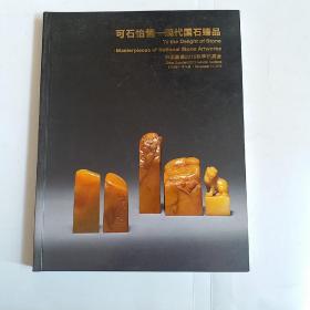 嘉德2015秋季拍卖会 可石怡情 现代国石臻品