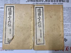 小仓山房尺牍  光绪十八年（1896）上海图书集成印书局排印本 两册  白纸 随园三十六种之一