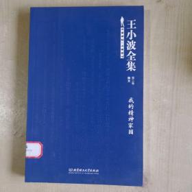 王小波全集（第二卷 杂文）：我的精神家园