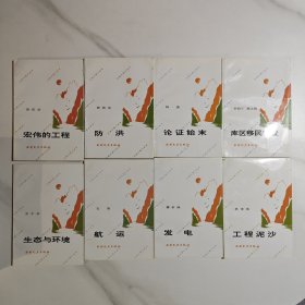 三峽工程小叢書 全8冊 合售