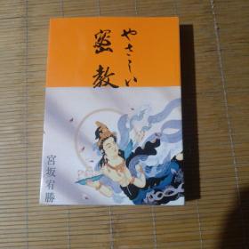 密教
宫坂宥勝