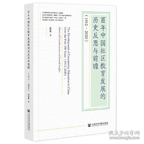 百年中国社区教育发展的历史反思与前瞻(1912-2020)