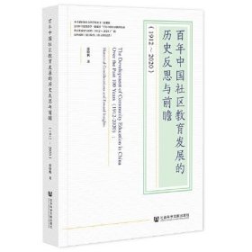 【正版书籍】百年中国社区教育发展的历史反思与前瞻