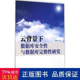 云背景下数据库安全性与数据库完整性研究