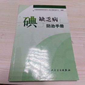 碘缺乏病防治手册