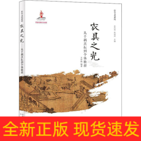農(nóng)具之光 從千耦其耘到個體獨耕