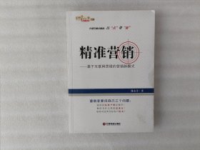 中国100强名师名作 精准营销：基于互联网思维的营销新模式