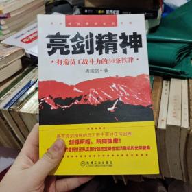 亮剑精神：打造员工战斗力的36条铁律