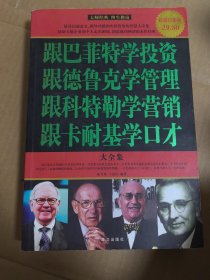 跟巴菲特学投资、跟德鲁克学管理、跟科特勒学营销、跟卡耐基学口才大全集