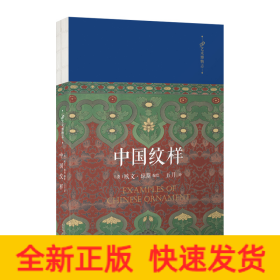 中国纹样（19世纪现代设计理论先驱欧文·琼斯重新审视和发现中国传统文化艺术之美！）（精装）