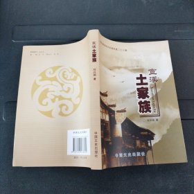 宣漢縣政協(xié)文史資料第二十三集（宣漢土家族）
