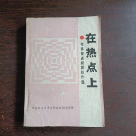 在热点上--立体报道新闻佳作选