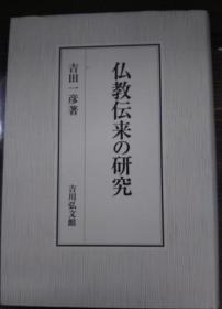 价可议 仏教伝来の研究　佛教传来 研究 吉川弘文 dxf1