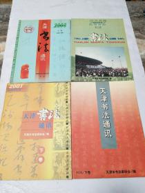 天津书法通讯2000 2001年下卷，2002年第1期，2003年上卷【共4本合售】