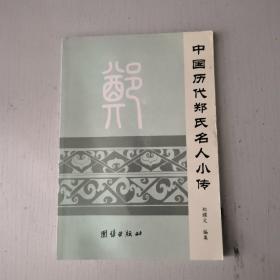 中国历代郑氏名人小传